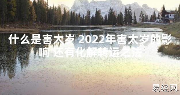 【太岁知识】什么是害太岁 2024年害太岁的影响 还有化解转运之法,最新太岁